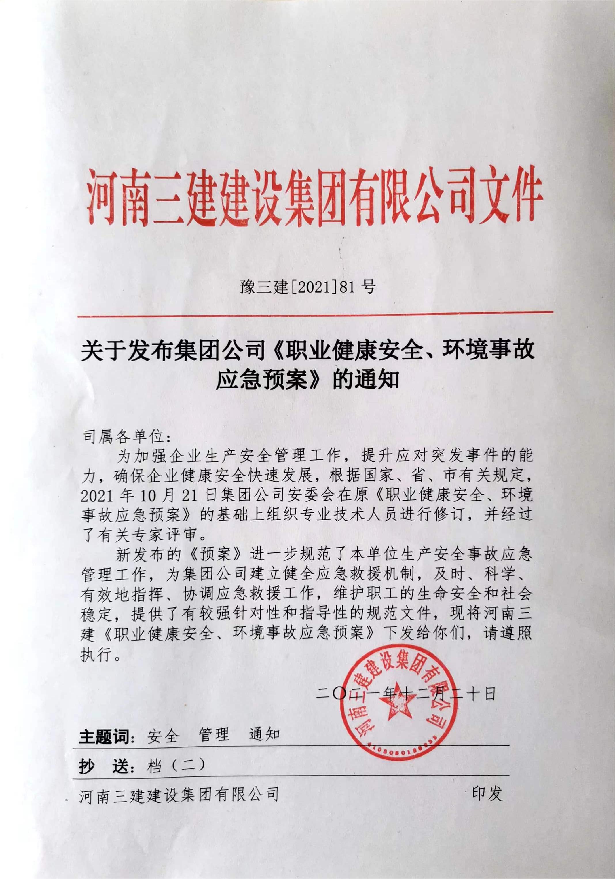 河南三建集團《職業健康安全、環境應急預案》